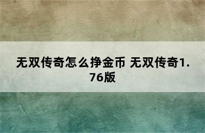 无双传奇怎么挣金币 无双传奇1.76版